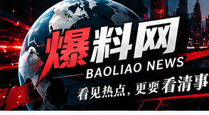 爆料网首页主视觉